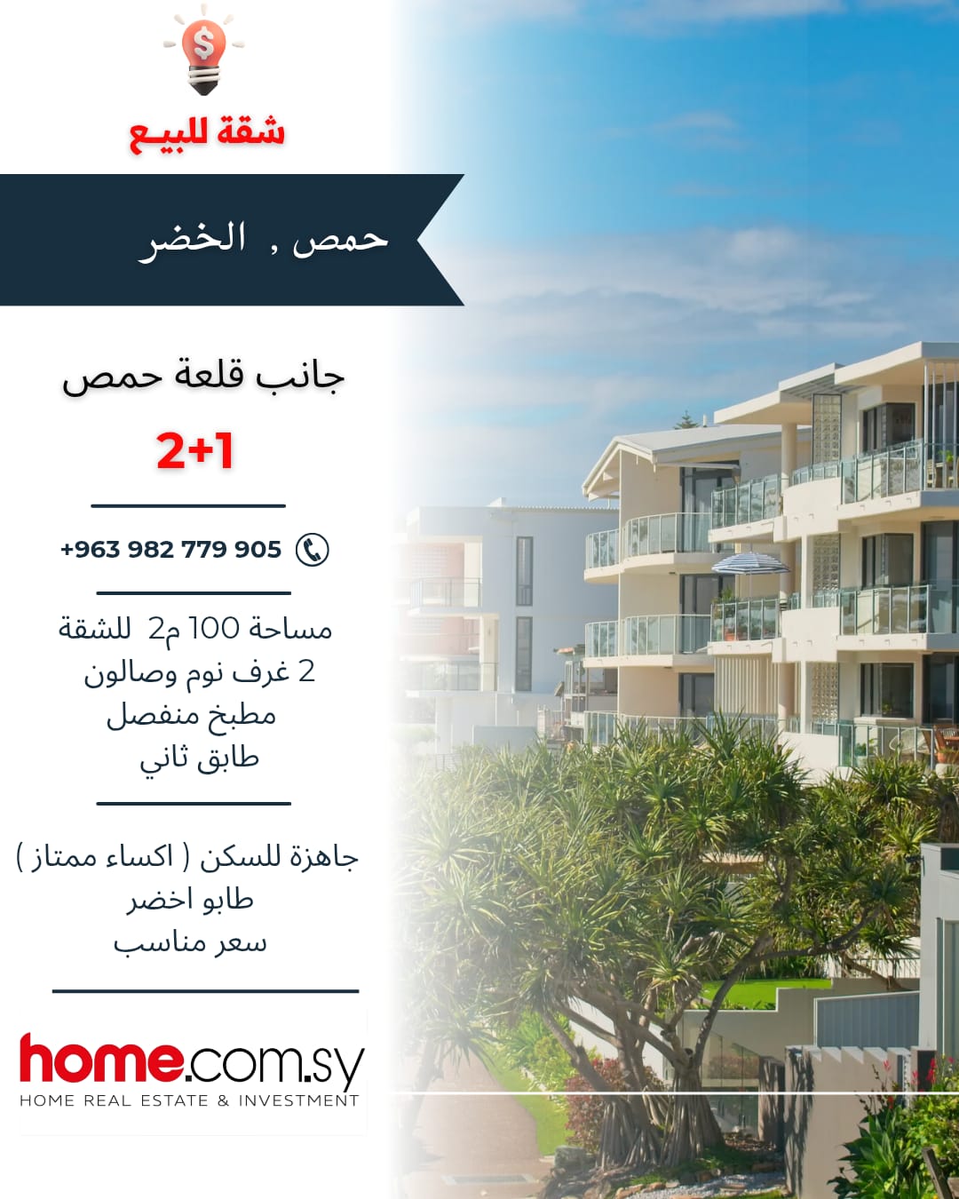 شقة للبيع في حمص الخضر ثلاث غرف مساحة 100 متر طابق ثاني